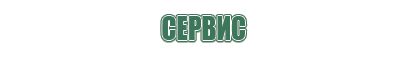 пепельница ретро